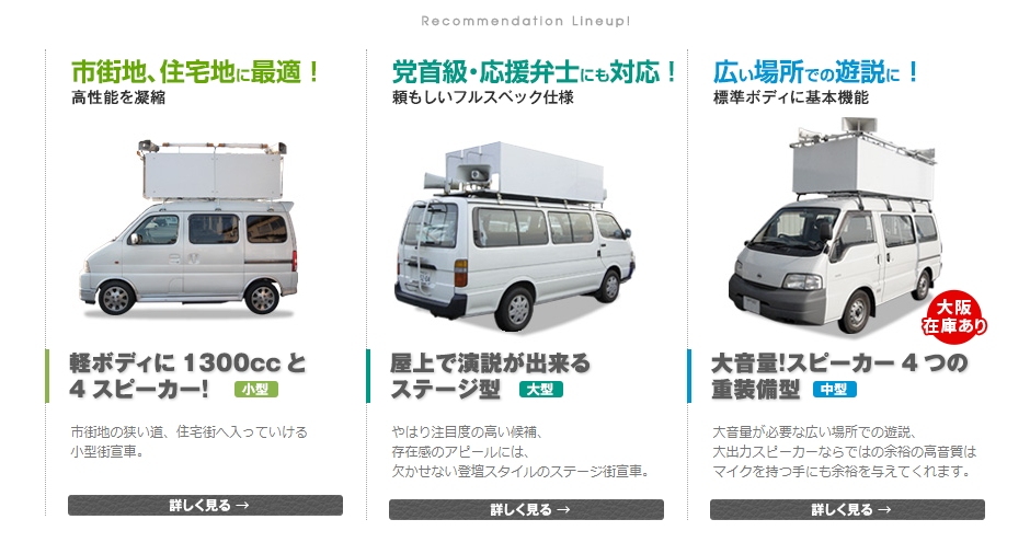 街宣車・選挙カー」の製作、レンタル事ならお任せ下さい！街宣車・選